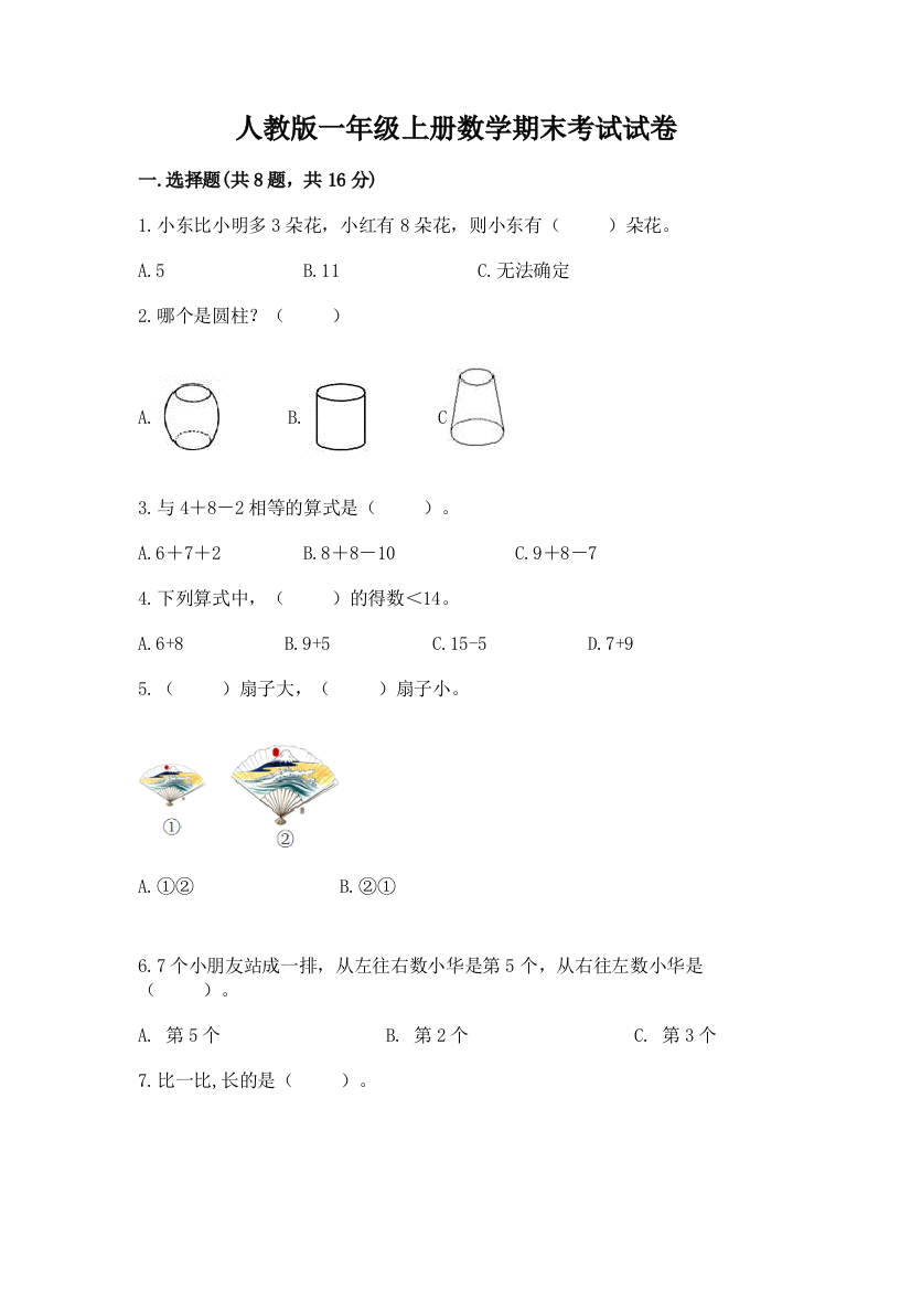 人教版一年级上册数学期末考试试卷附答案【综合题】