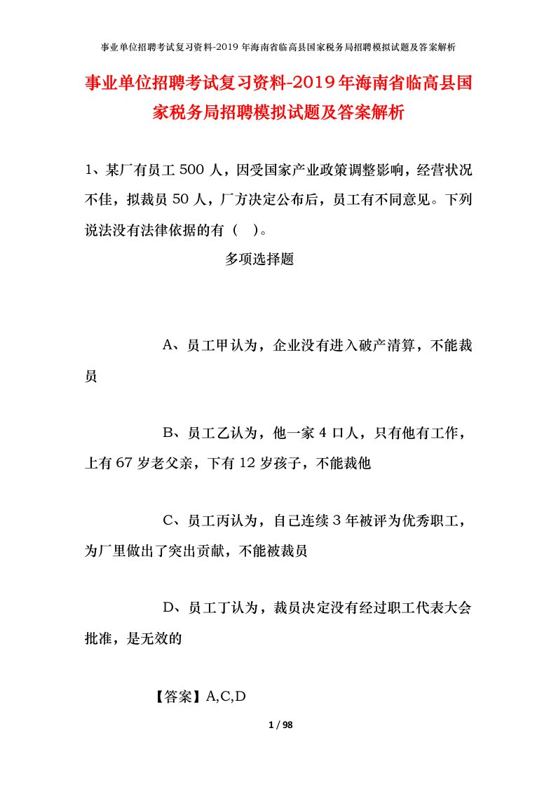 事业单位招聘考试复习资料-2019年海南省临高县国家税务局招聘模拟试题及答案解析_1