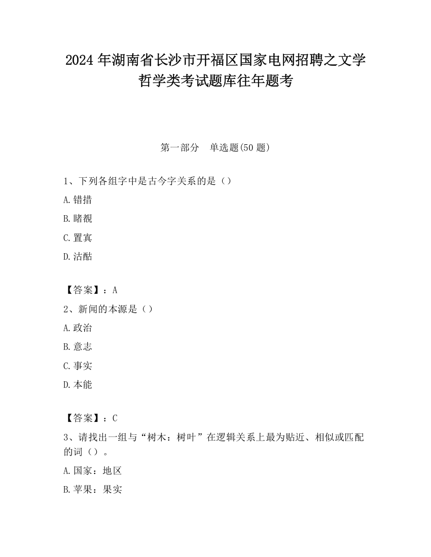 2024年湖南省长沙市开福区国家电网招聘之文学哲学类考试题库往年题考