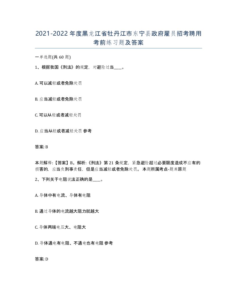 2021-2022年度黑龙江省牡丹江市东宁县政府雇员招考聘用考前练习题及答案