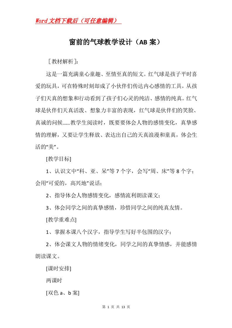 窗前的气球教学设计AB案