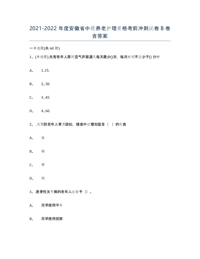 2021-2022年度安徽省中级养老护理资格考前冲刺试卷B卷含答案