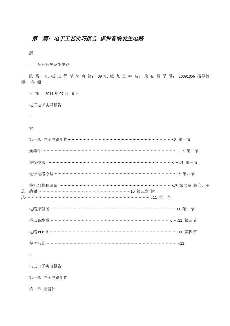 电子工艺实习报告多种音响发生电路[修改版]