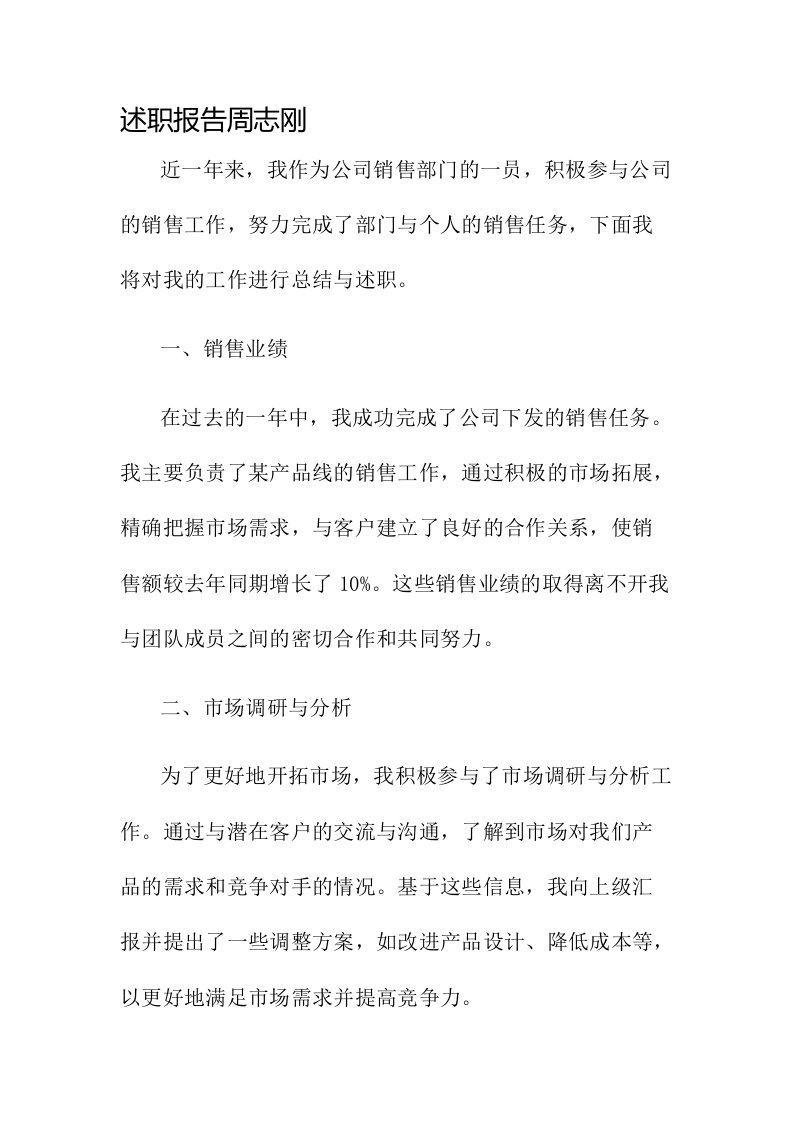 述职报告周志刚