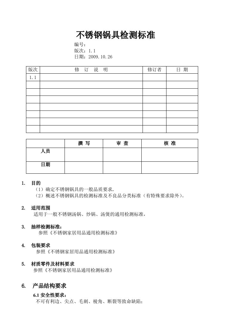 不锈钢锅具检测标准