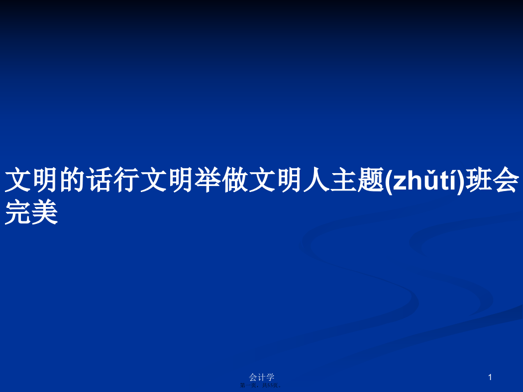 文明的话行文明举做文明人主题班会完美学习教案