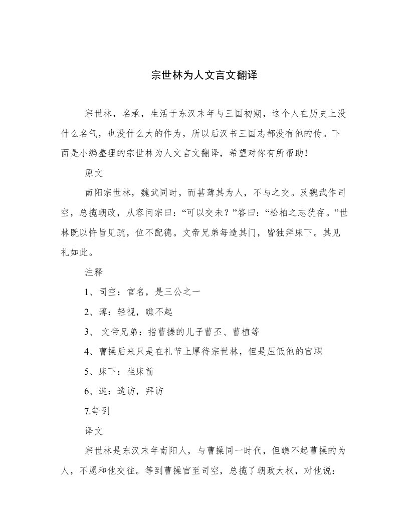 宗世林为人文言文翻译