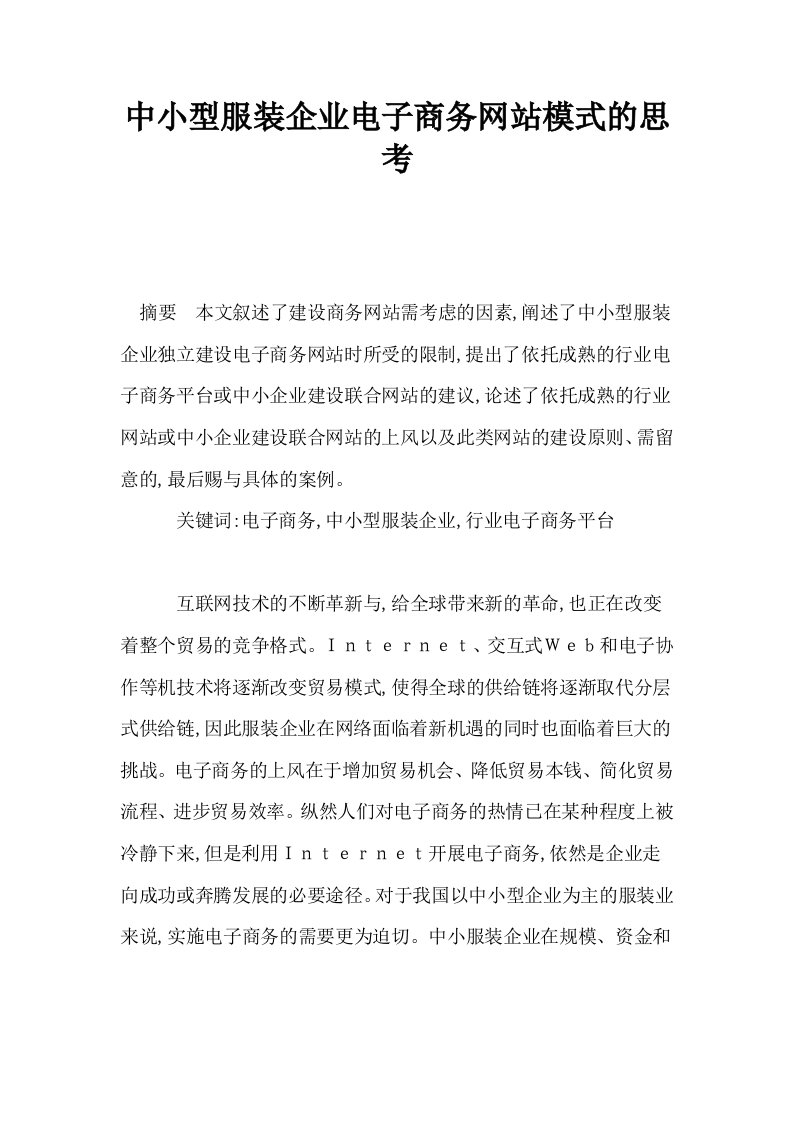 中小型服装企业电子商务网站模式的思考0