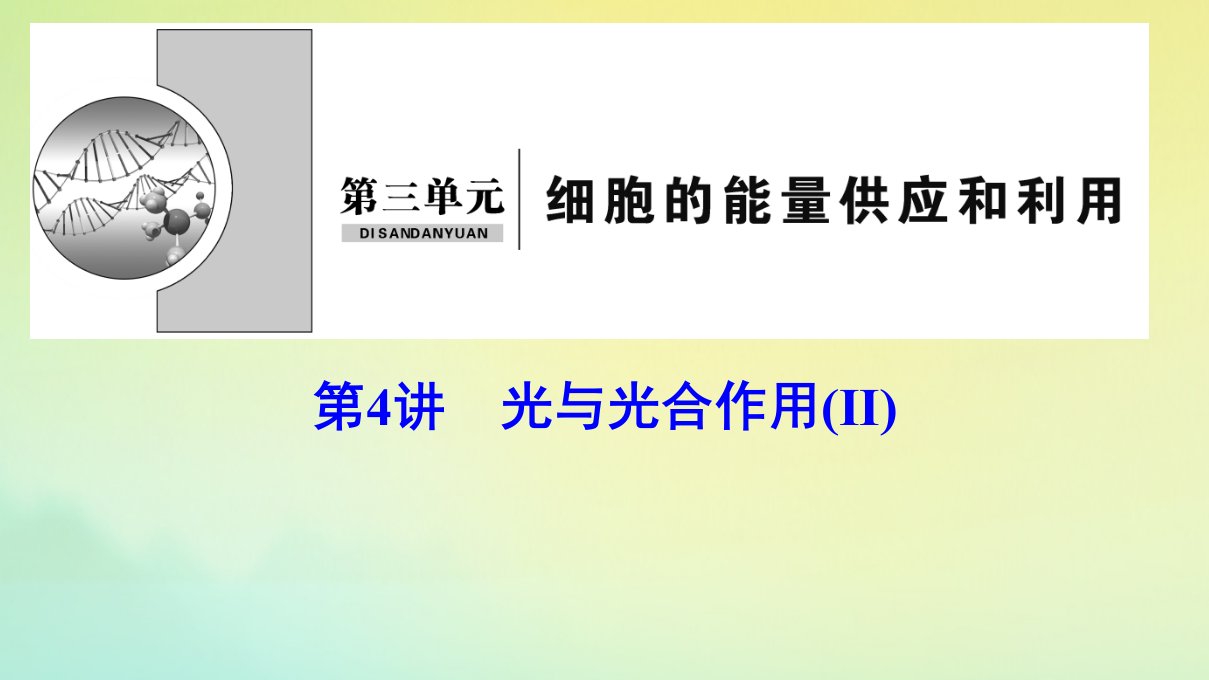 （新课标）高考生物一轮总复习