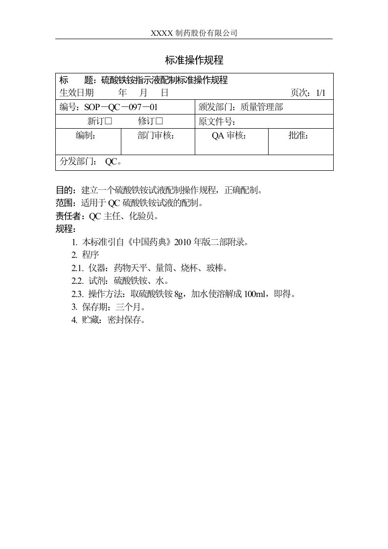 硫酸铁铵指示液配制标准操作规程