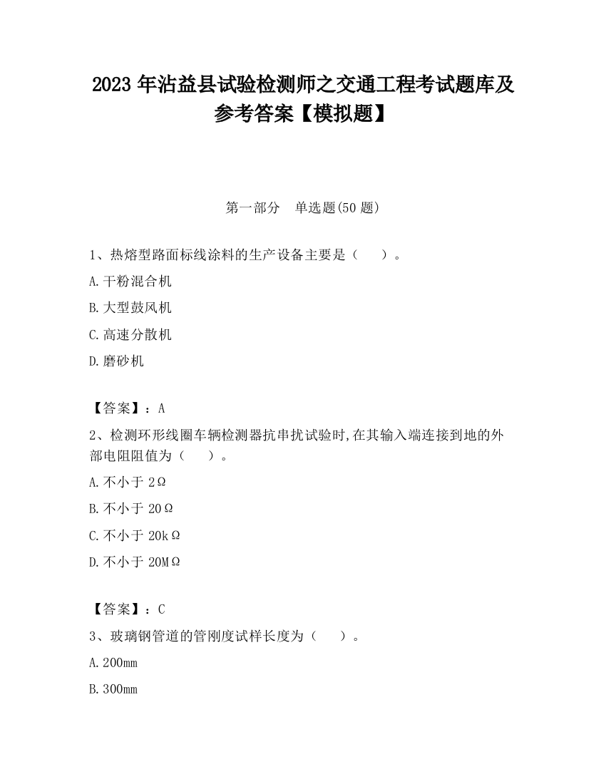 2023年沾益县试验检测师之交通工程考试题库及参考答案【模拟题】