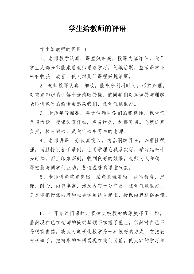 学生给教师的评语