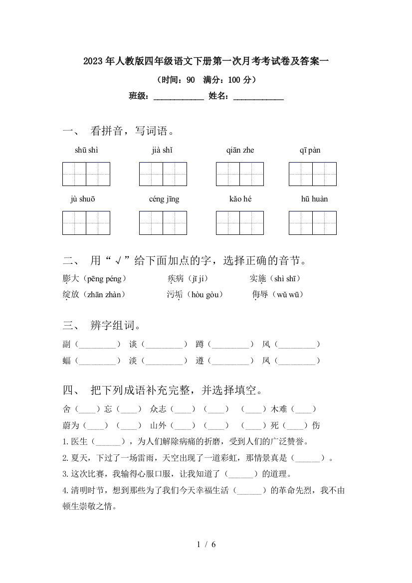 2023年人教版四年级语文下册第一次月考考试卷及答案一