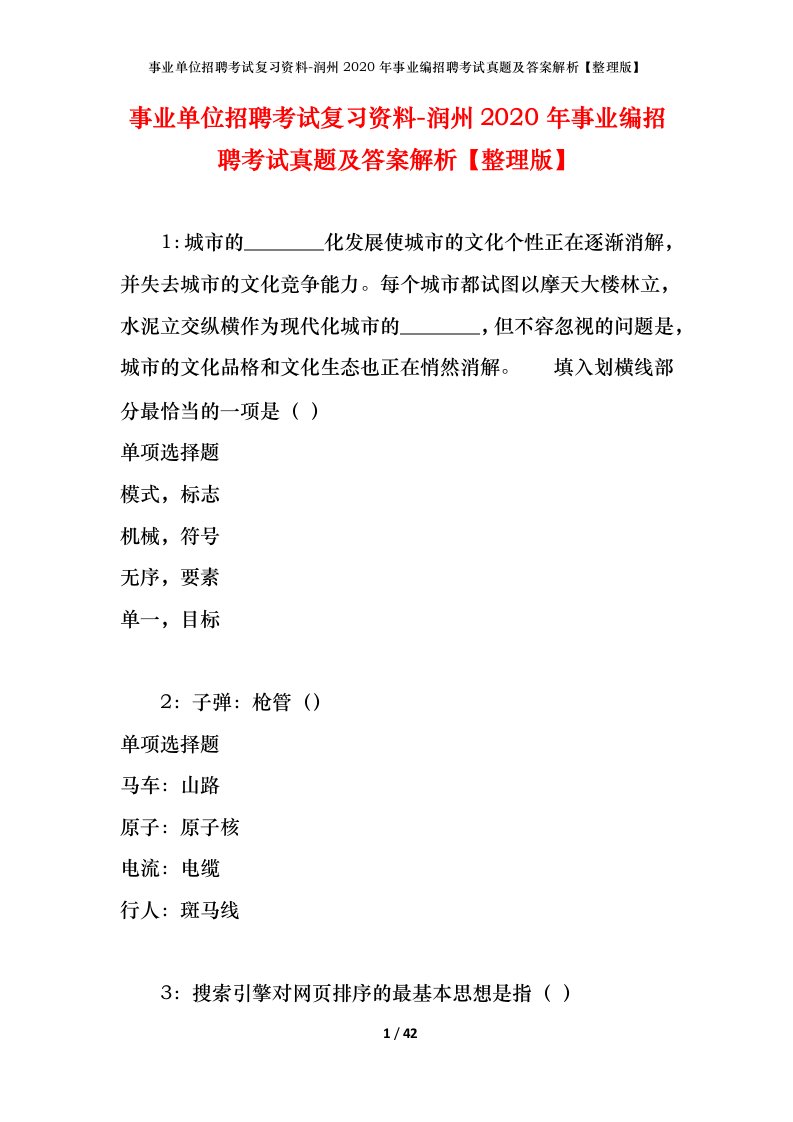 事业单位招聘考试复习资料-润州2020年事业编招聘考试真题及答案解析整理版_1