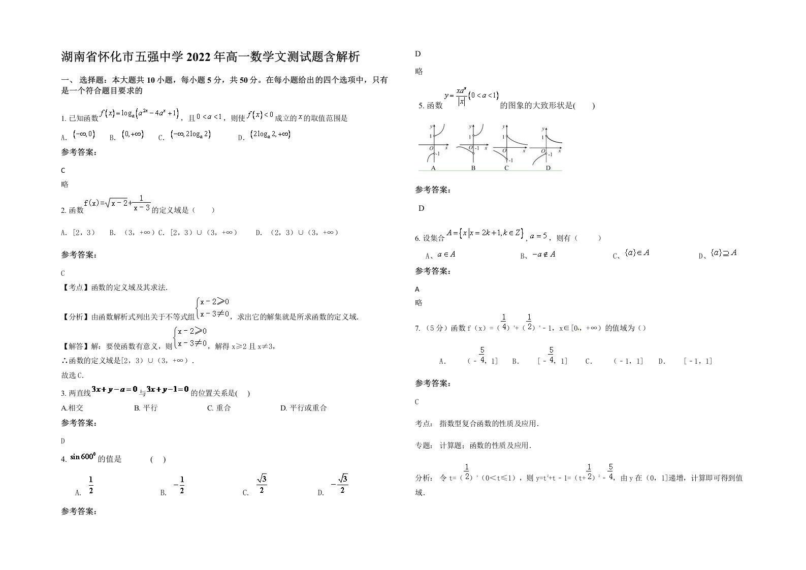 湖南省怀化市五强中学2022年高一数学文测试题含解析