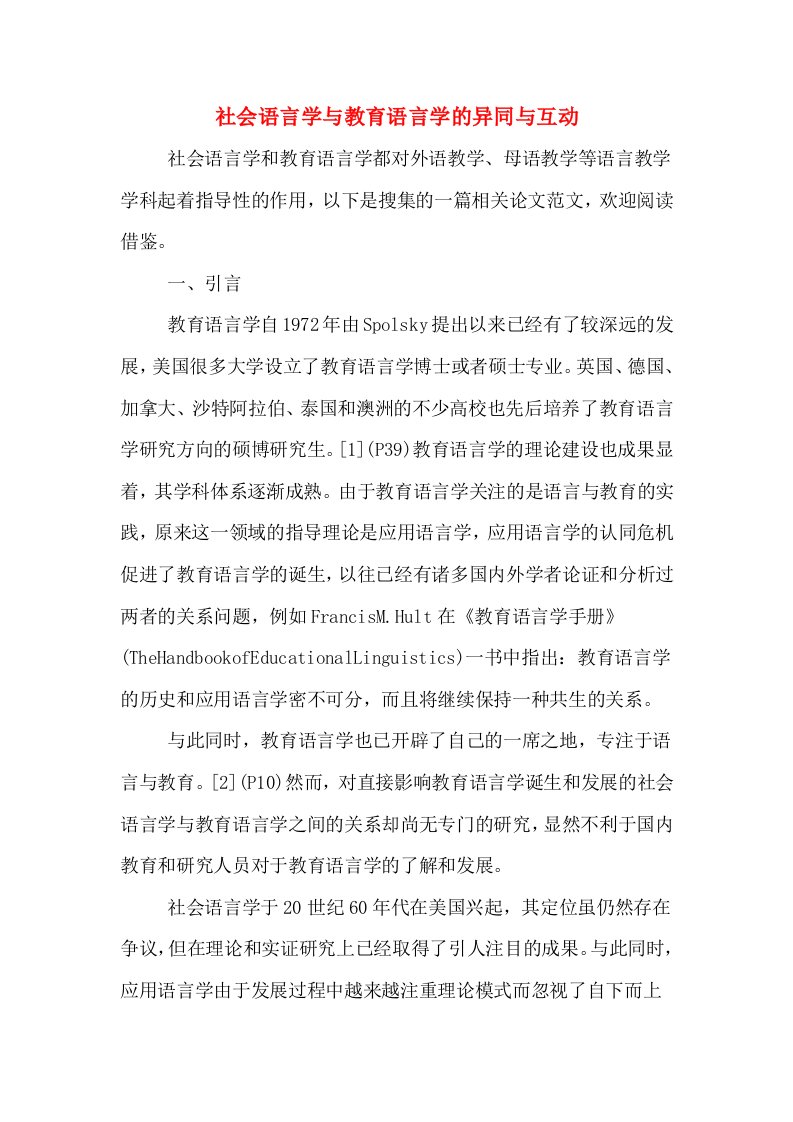 社会语言学与教育语言学的异同与互动