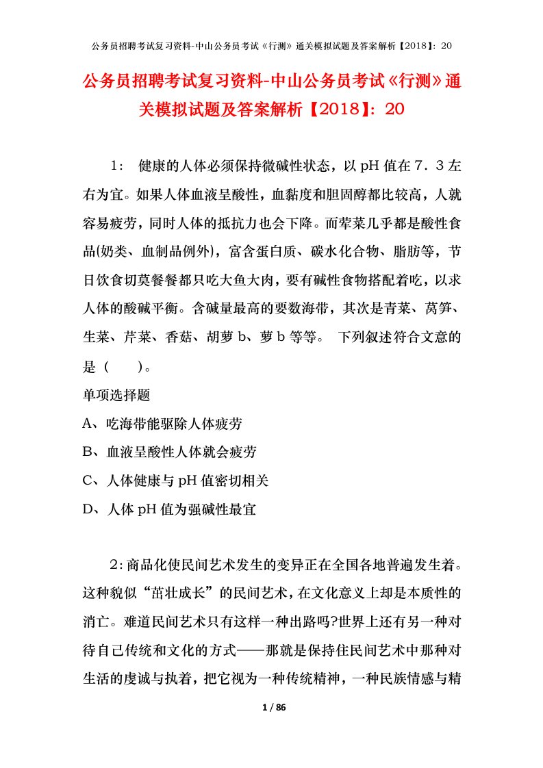 公务员招聘考试复习资料-中山公务员考试行测通关模拟试题及答案解析201820