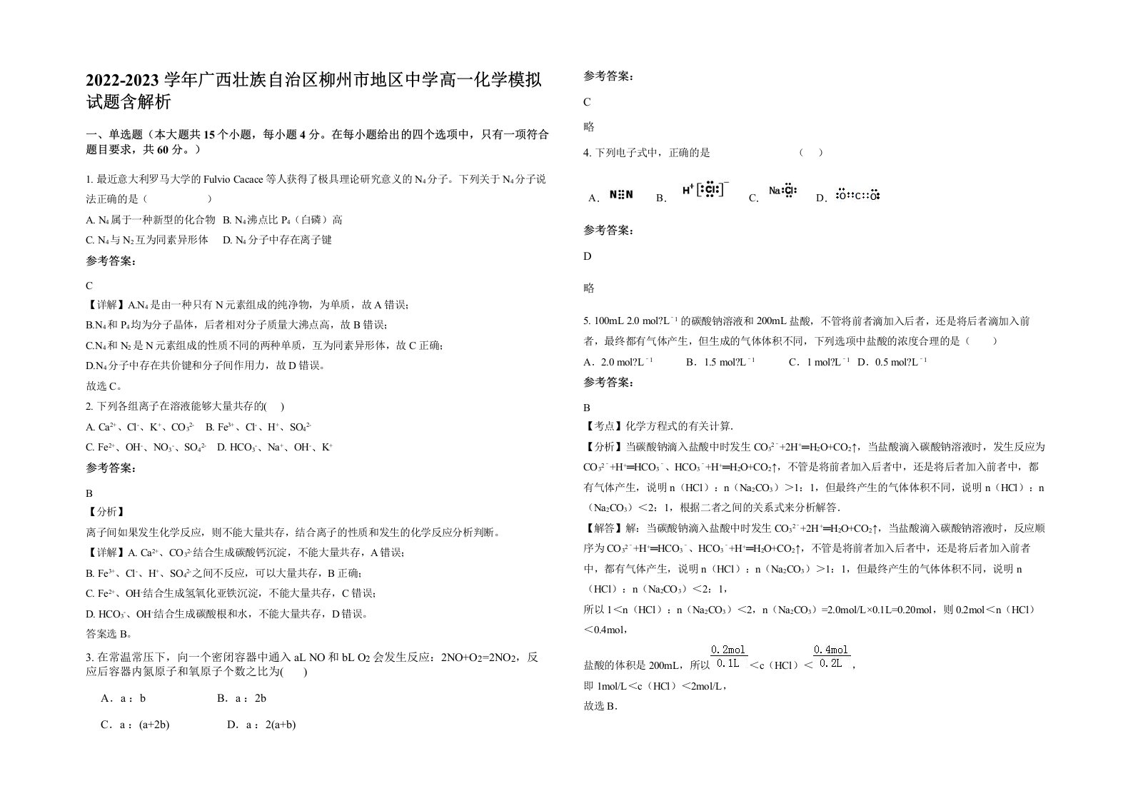 2022-2023学年广西壮族自治区柳州市地区中学高一化学模拟试题含解析