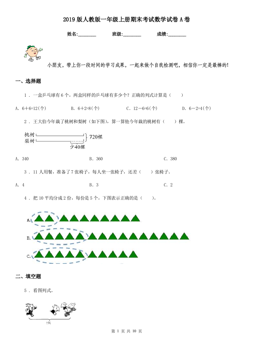 2019版人教版-一年级上册期末考试数学试卷A卷新版