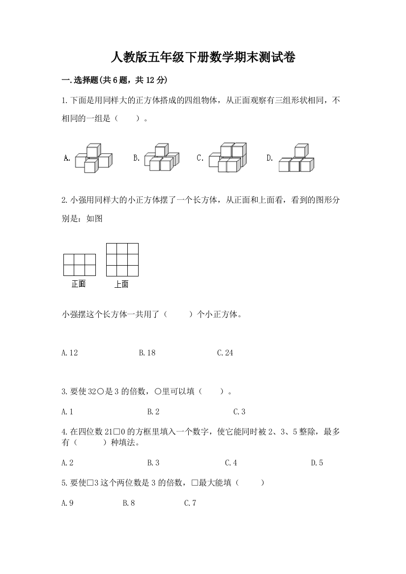 人教版五年级下册数学期末测试卷精品【突破训练】