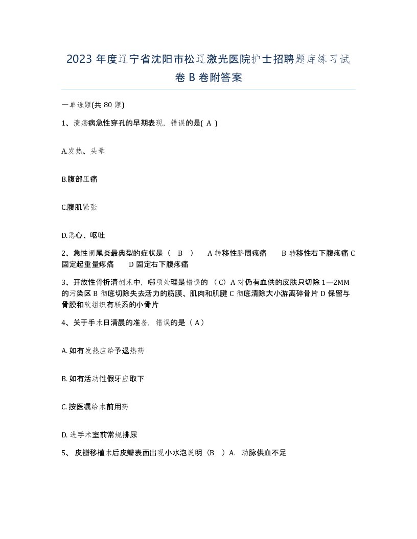 2023年度辽宁省沈阳市松辽激光医院护士招聘题库练习试卷B卷附答案