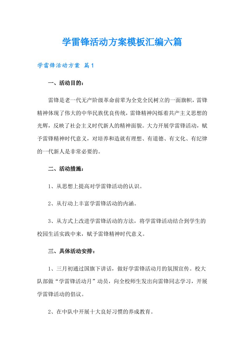 学雷锋活动方案模板汇编六篇（多篇）