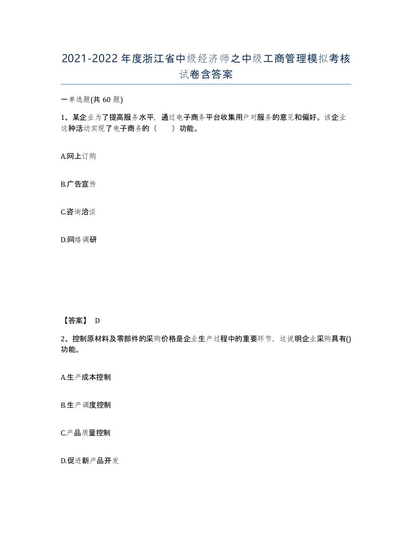 2021-2022年度浙江省中级经济师之中级工商管理模拟考核试卷含答案