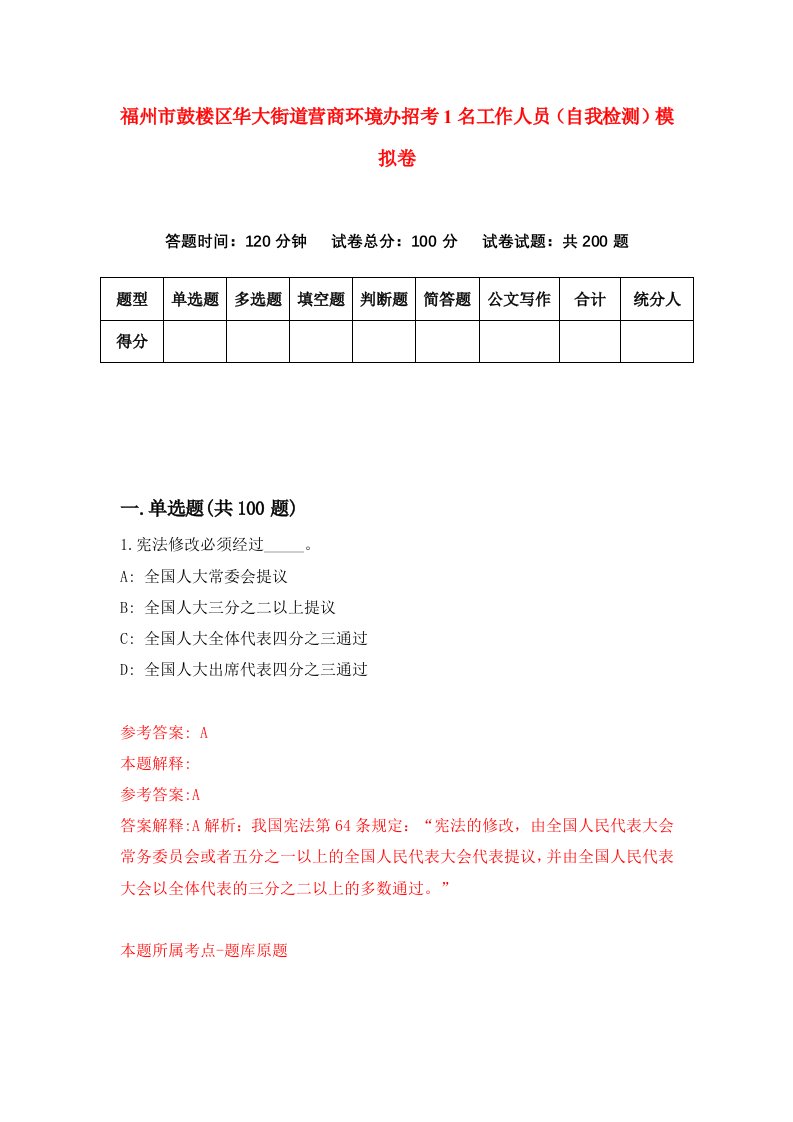 福州市鼓楼区华大街道营商环境办招考1名工作人员自我检测模拟卷第4卷