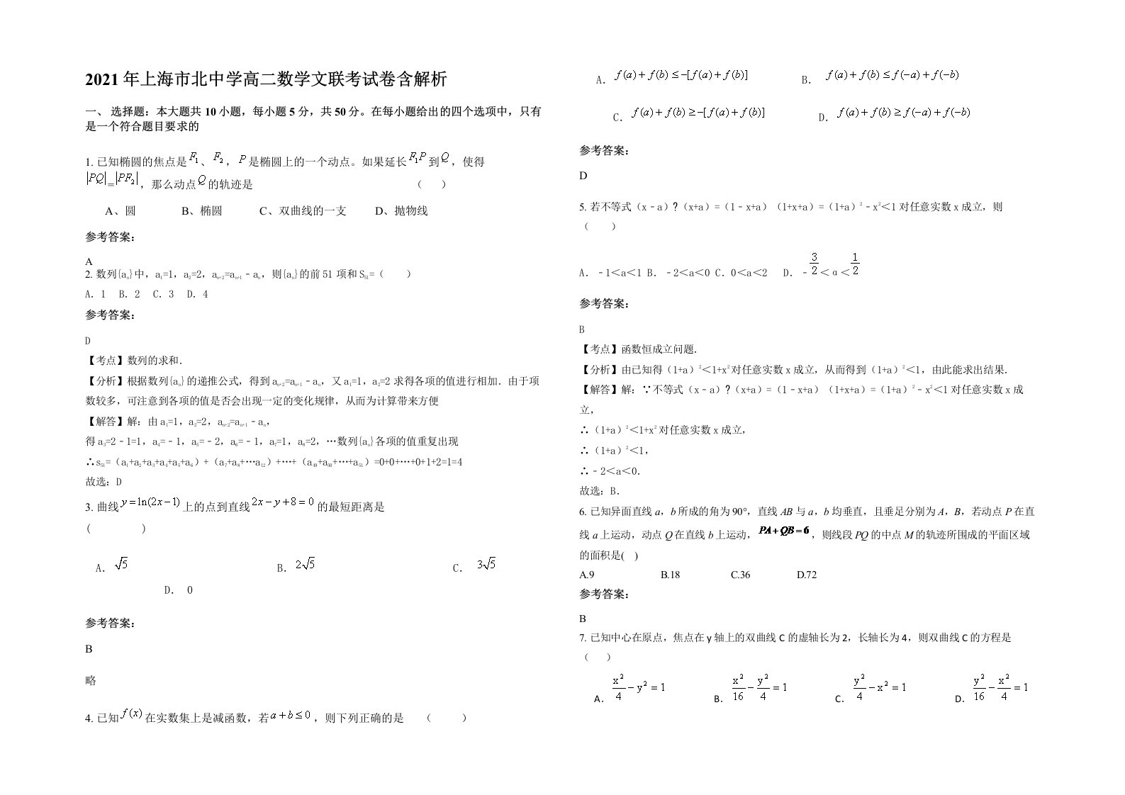 2021年上海市北中学高二数学文联考试卷含解析