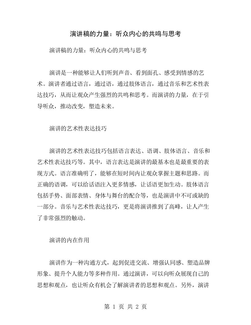 演讲稿的力量：听众内心的共鸣与思考