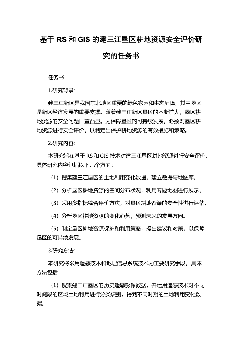 基于RS和GIS的建三江垦区耕地资源安全评价研究的任务书