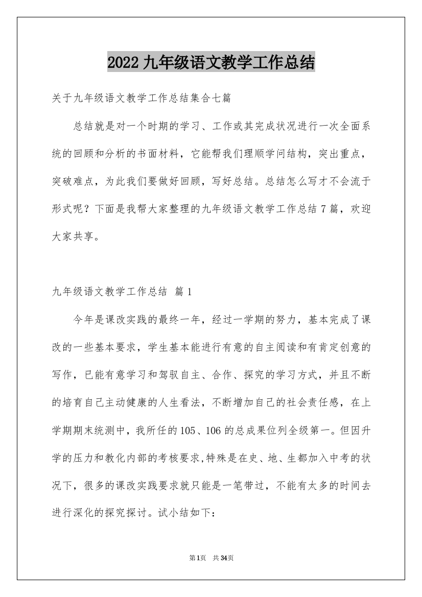 2022九年级语文教学工作总结_5