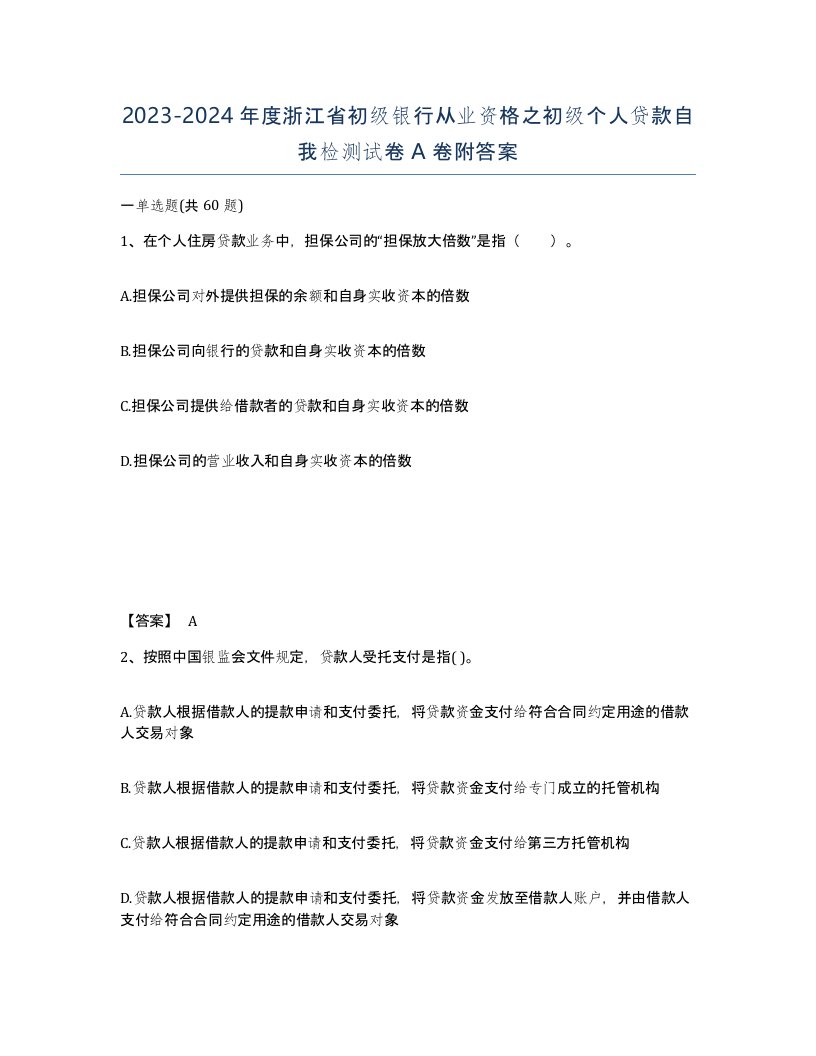 2023-2024年度浙江省初级银行从业资格之初级个人贷款自我检测试卷A卷附答案