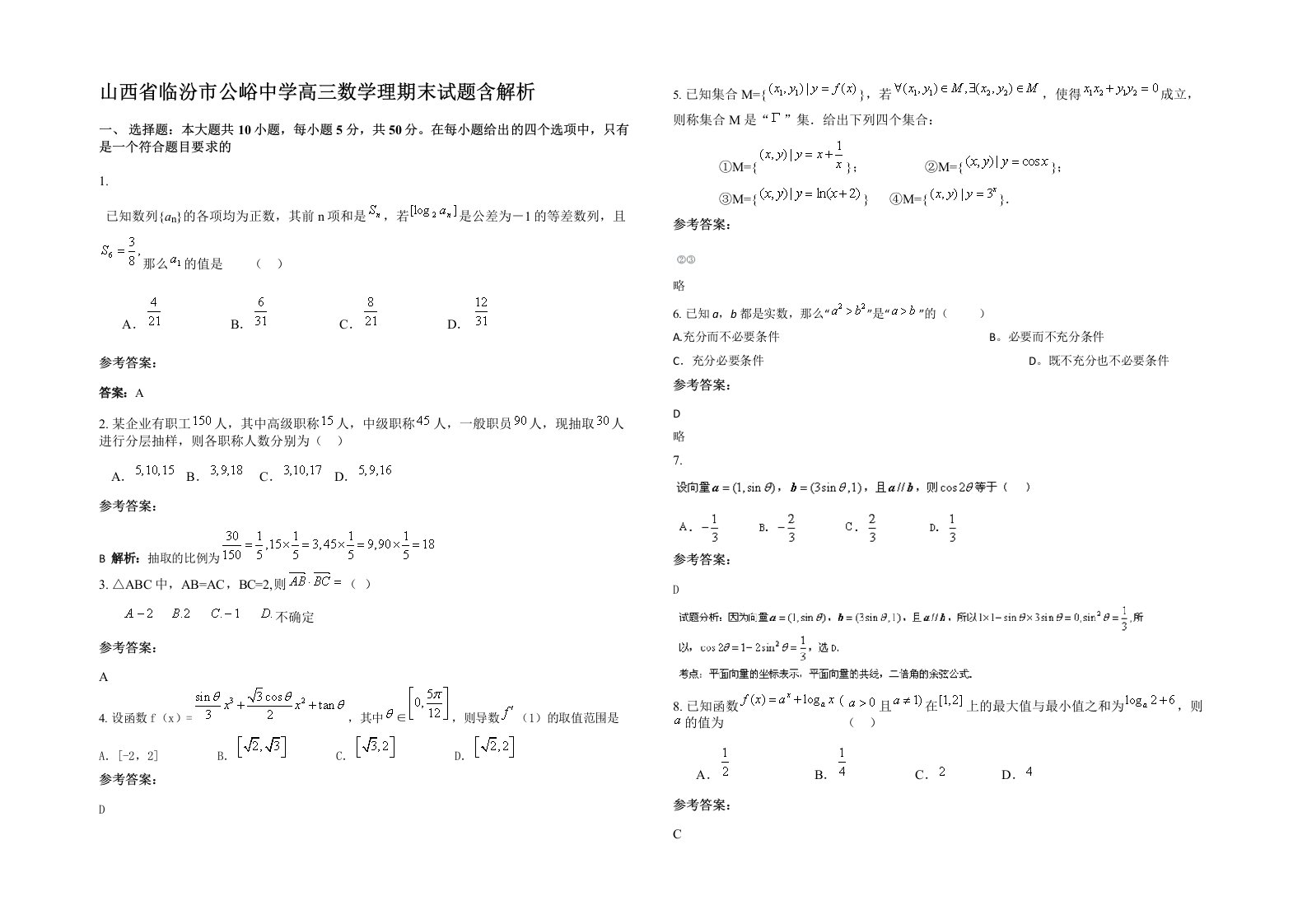 山西省临汾市公峪中学高三数学理期末试题含解析