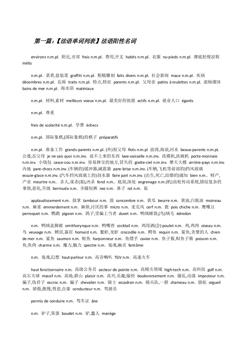 【法语单词列表】法语阳性名词[合集五篇][修改版]