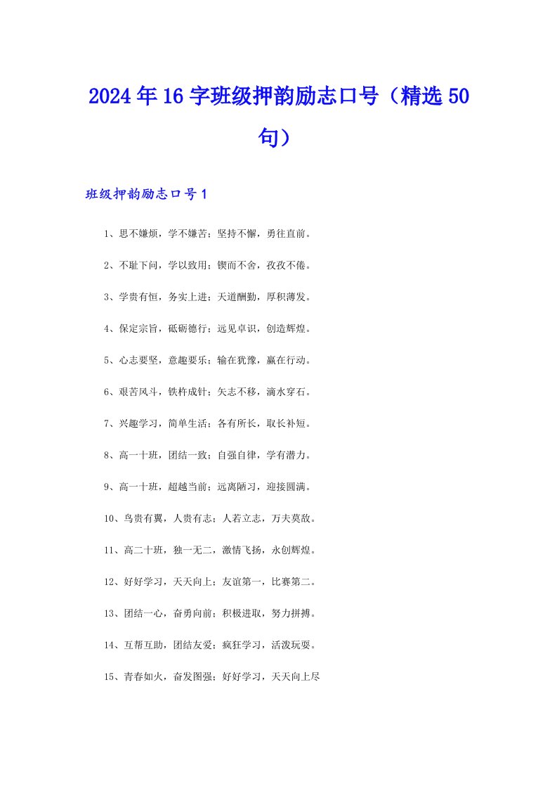 2024年16字班级押韵励志口号（精选50句）