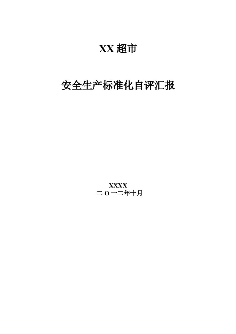 2021年超市安全生产基础标准化自评分析报告