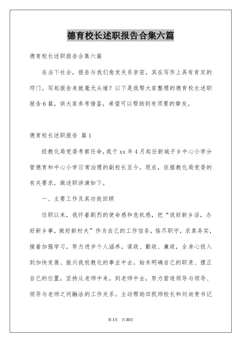 德育校长述职报告合集六篇