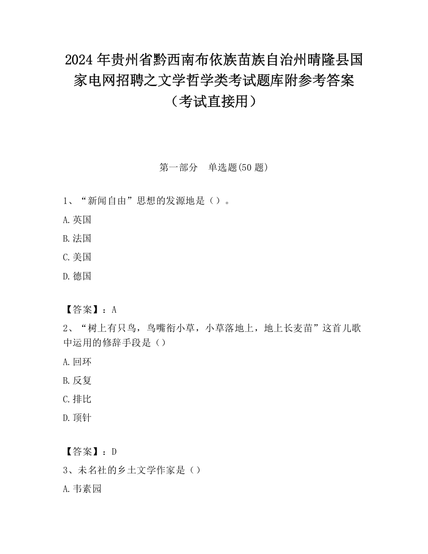 2024年贵州省黔西南布依族苗族自治州晴隆县国家电网招聘之文学哲学类考试题库附参考答案（考试直接用）