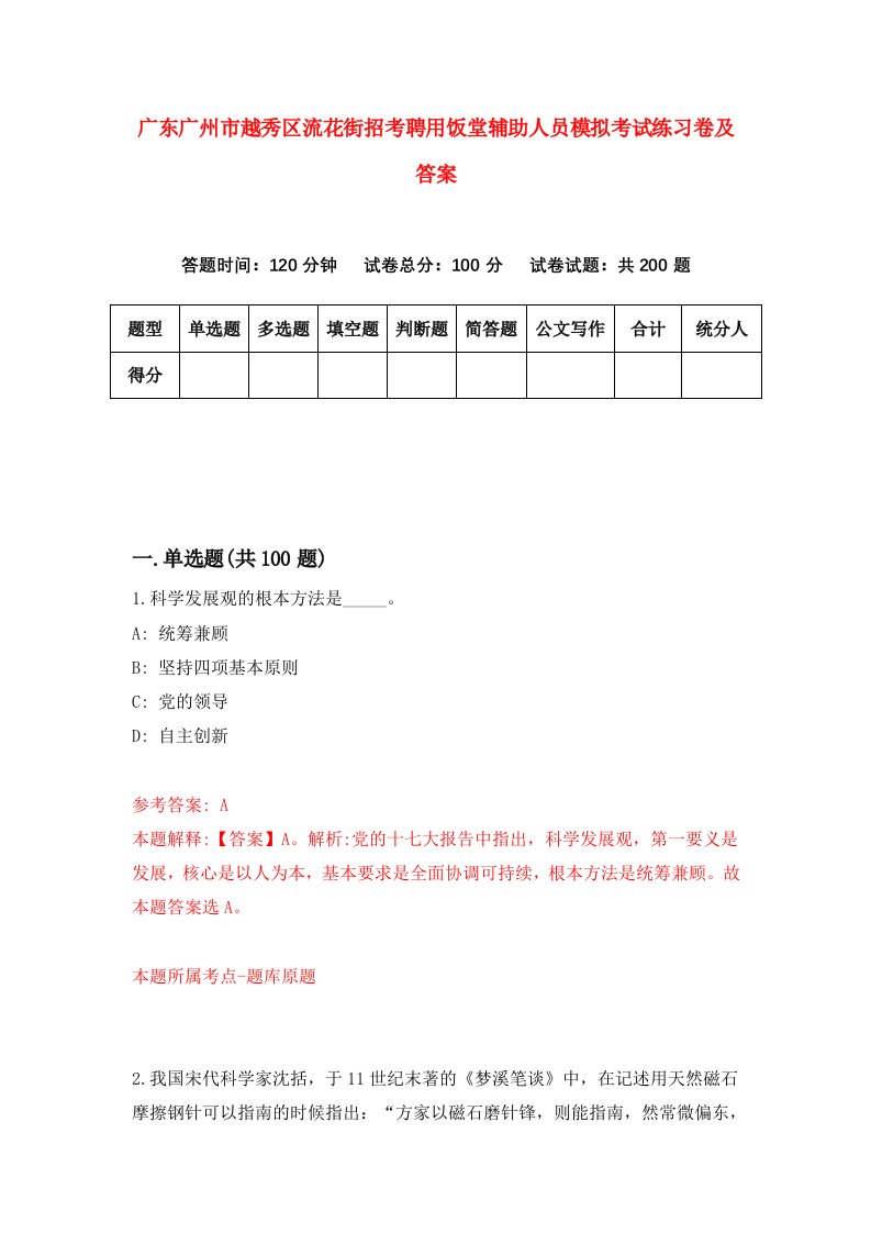 广东广州市越秀区流花街招考聘用饭堂辅助人员模拟考试练习卷及答案第3次