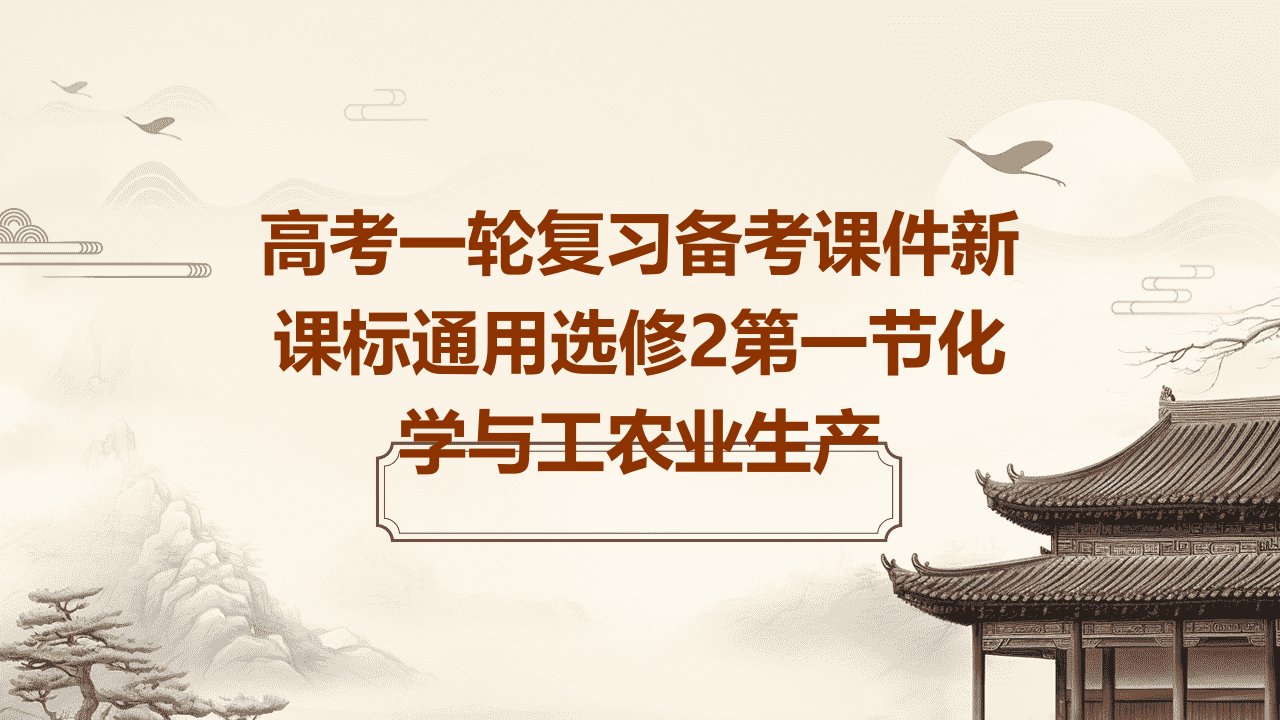 高考一轮复习备考课件新课标选修2第一节化学与工农业生产