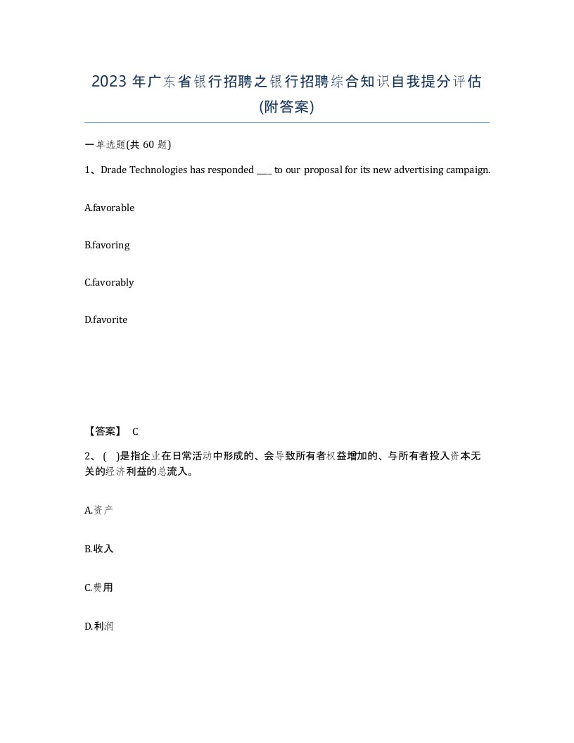 2023年广东省银行招聘之银行招聘综合知识自我提分评估附答案