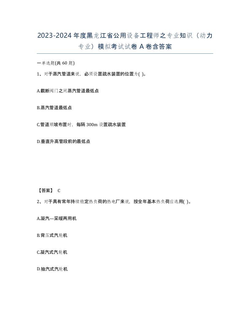 2023-2024年度黑龙江省公用设备工程师之专业知识动力专业模拟考试试卷A卷含答案