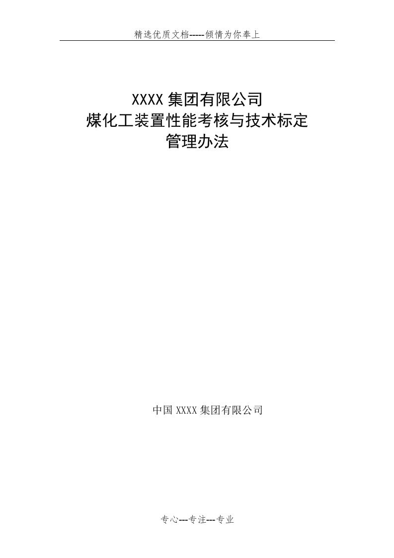 煤化工装置性能考核与技术标定管理办法(共14页)