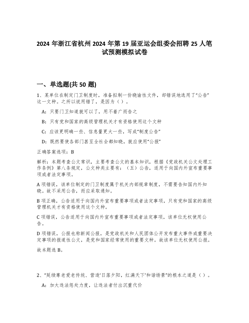 2024年浙江省杭州2024年第19届亚运会组委会招聘25人笔试预测模拟试卷-32