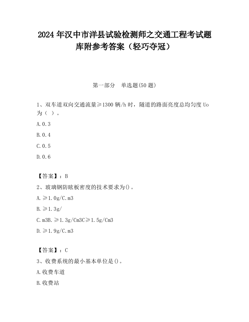 2024年汉中市洋县试验检测师之交通工程考试题库附参考答案（轻巧夺冠）