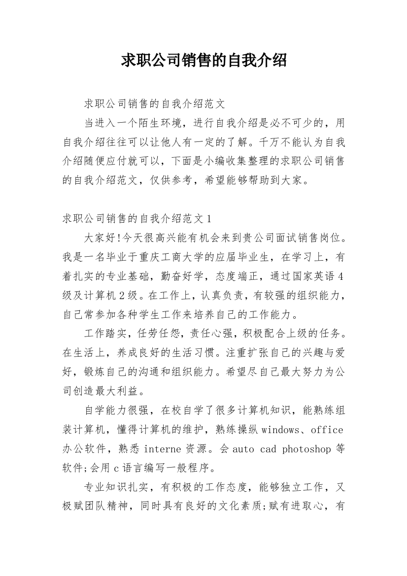 求职公司销售的自我介绍