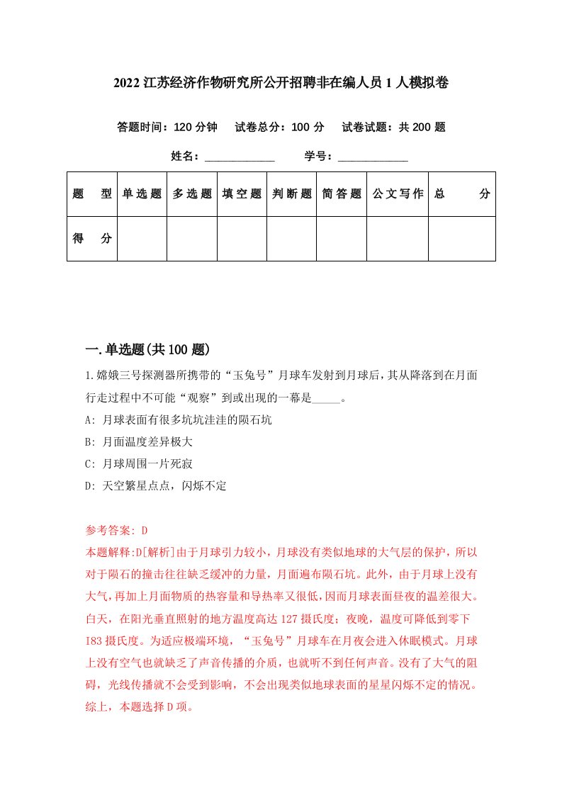 2022江苏经济作物研究所公开招聘非在编人员1人模拟卷第59期