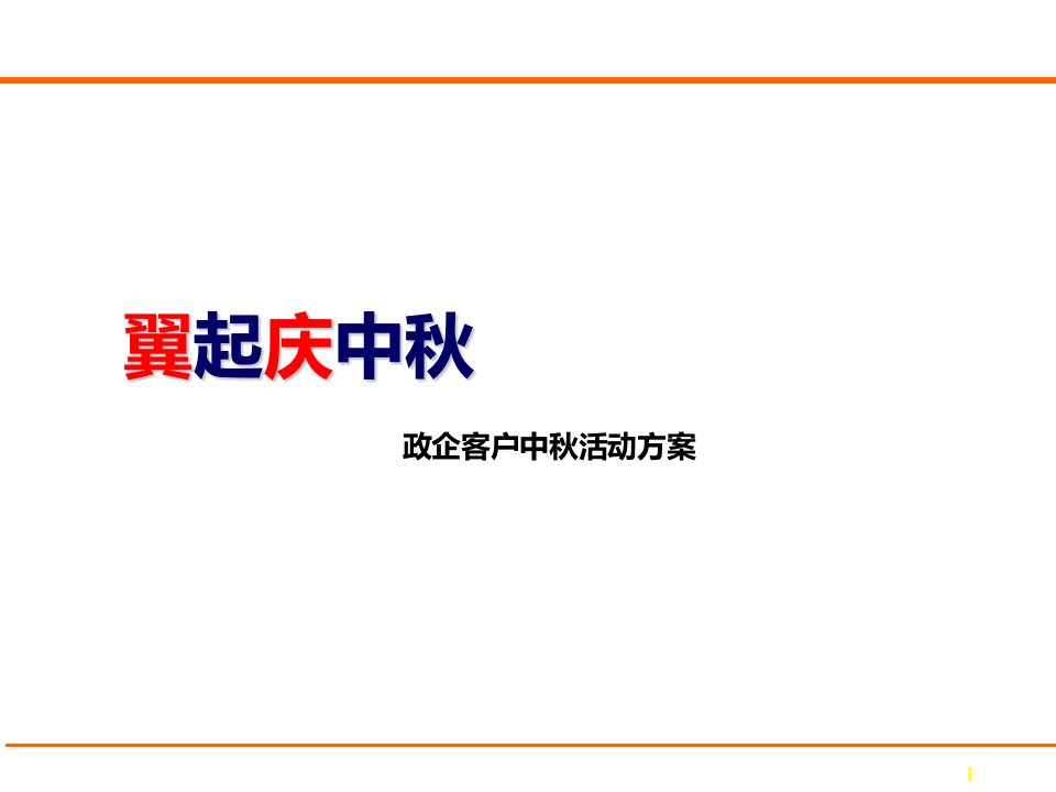 中国电信政企客户中秋活动方案