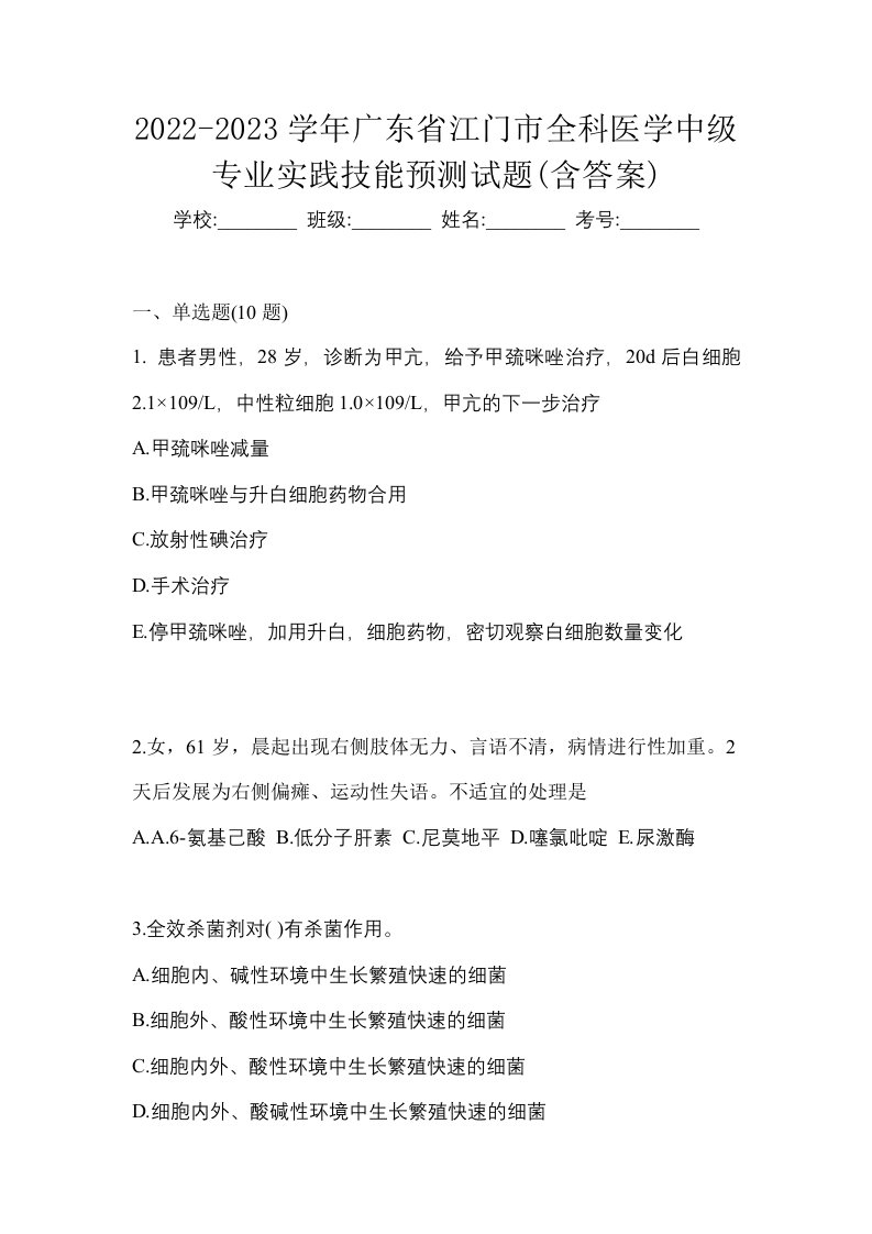 2022-2023学年广东省江门市全科医学中级专业实践技能预测试题含答案